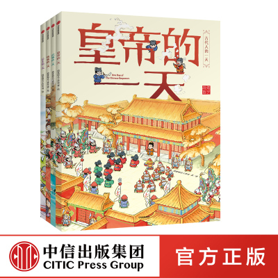 【3-8岁】古代人的一天（套装共4册）段张取艺工作室 著 中信出版社图书 正版书籍