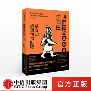 哈佛极简中国史 正版 从文明起源到20世纪 中信出版 社图书 修订珍藏版 阿尔伯特克雷格 书籍 著 新思文库