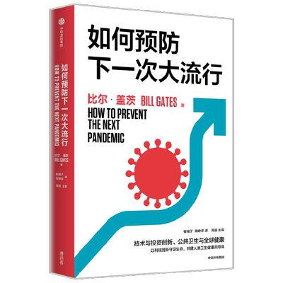 如何预防下一次大流行比尔盖茨
