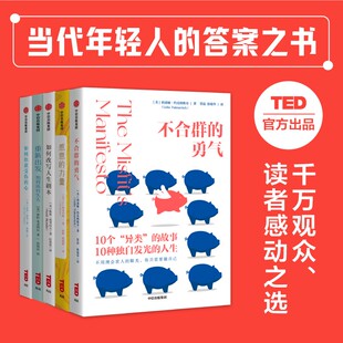 TED独自发光的人生系列(套装5册) 不合群的勇气+感恩的力量+如何治愈受伤的心+如何改写人生剧本+重新出发 中信出版社图书正版