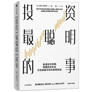 投资最聪明的事 拉斯特维德著 看透经济周期 把握投资机会 实现超越市场的高额收益 中信出版社图书 正版