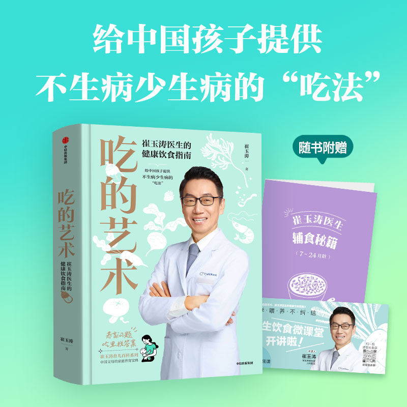 【包邮】崔玉涛吃的艺术（附赠辅食秘籍）崔玉涛育儿百科 崔玉涛自然养育法  崔玉涛食谱 中信出版社图书 正版