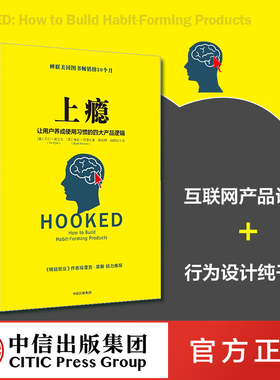 上瘾 让用户养成使用习惯的四大产品逻辑 移动端APP用户运营指南 尼尔.埃亚尔 著 中信出版社图书 畅销书