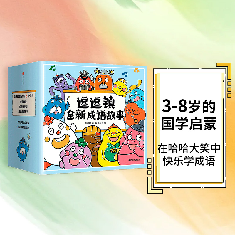 【3-8岁】逗逗镇全新成语故事 段张取艺等著 国学启蒙30个高频成语77个成语典故194个成语延伸3000个常用汉字 中信出版社图书 书籍/杂志/报纸 绘本/图画书/少儿动漫书 原图主图