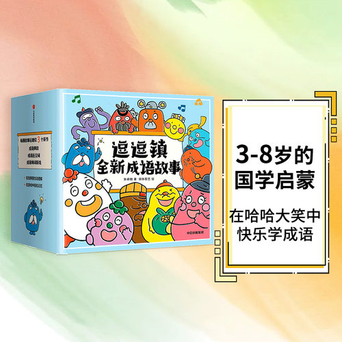 3-8岁逗逗镇全新成语故事中信