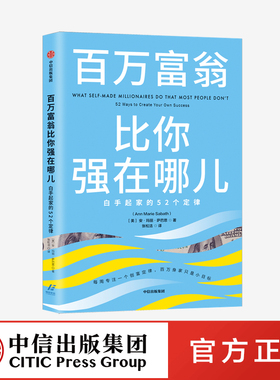 百万富翁比你强在哪儿：白手起家的52个定律 安玛丽萨巴思 著  创富定律 白手起家 励志 中信出版社图书 正版