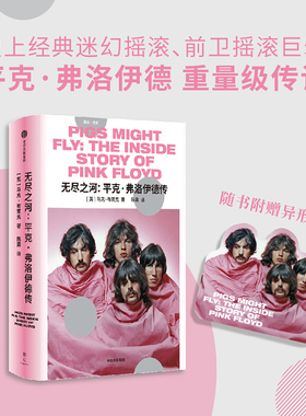 无尽之河 平克弗洛伊德传 马克布莱克著 迷幻摇滚 前卫摇滚巨擘 生动再现横跨半个世纪的音乐传奇 中信出版社图书 正版