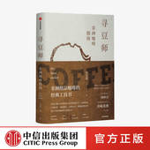社图书 工具书 饮食文化 世界咖啡 欧舍咖啡 非洲精品咖啡经典 井崎英典苏西史宾德勒韩怀宗推荐 正版 寻豆师 中信出版 许宝霖著