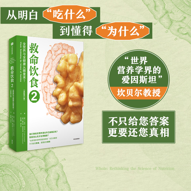 救命饮食2T柯林坎贝尔中信出版