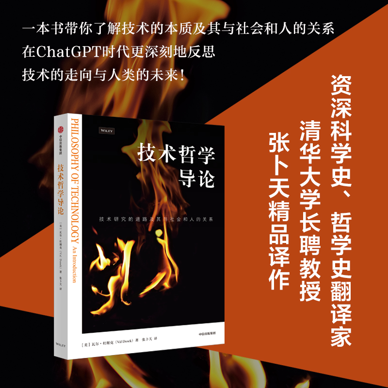 技术哲学导论瓦尔杜谢克中信出版