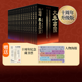 【藏书票版】【十周年新修订版】大秦帝国 孙皓晖 著 赠人物关系图谱 经典历史小说 战国版大国崛起 黑色裂变 中信出版社图书 正版