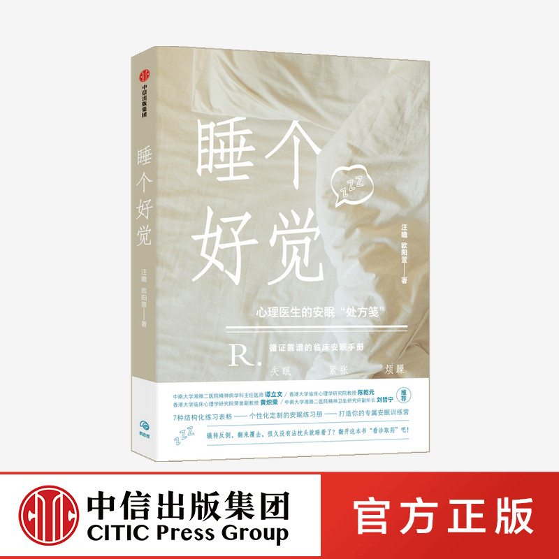 睡个好觉 汪瞻  中信出版社