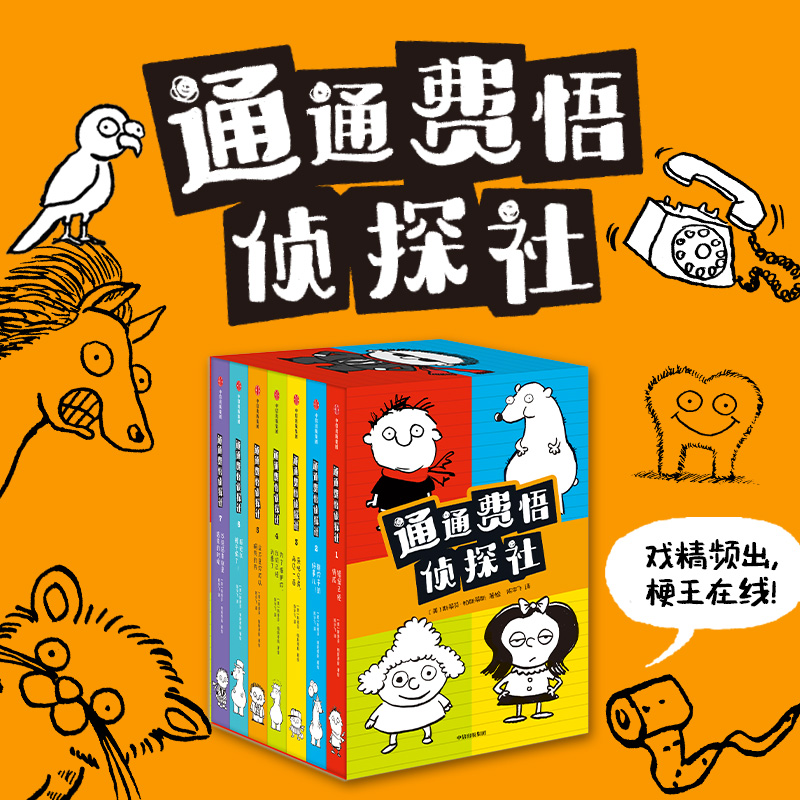 【6-9岁】通通费悟侦探社（全7册）斯蒂芬帕斯蒂斯著   焦虑治愈宝典 无厘头也可以是小天才 亲子共读的桥梁作品 中信出版