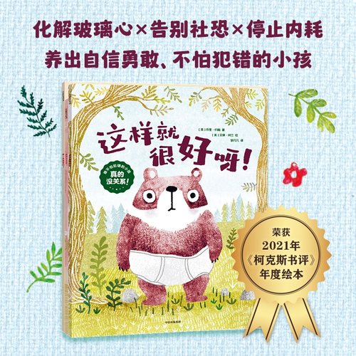 真的没关系！：做不怕犯错的小孩