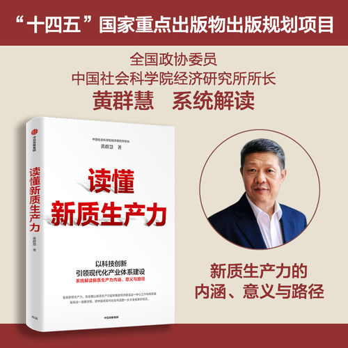 读懂新质生产力黄群慧著