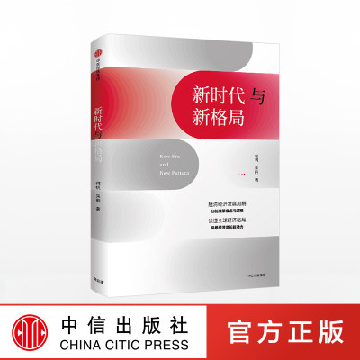 新时代与新格局 何帆 变量4作者 著 经济发展新周期 探寻经济增长新动力中信出版社