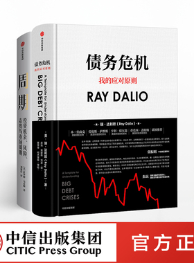 周期+债务危机（套装共2册）瑞达利欧 RayDalio 霍华德马克斯 著 橡树资本创始人 原则桥水基金 中信出版社图书 正版