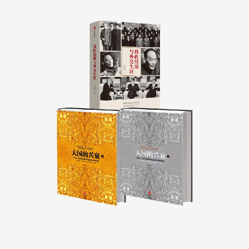 大国的兴衰（上）+大国的兴衰（下）+我的情报与外交生涯（套装3册） 熊向晖等著 中信出版社
