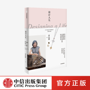 香港珠宝设计师 传统文化 罗启妍自传 人物传记 正版 社图书 艺术家 中信出版 中国文化 设计人生 跨文化学者