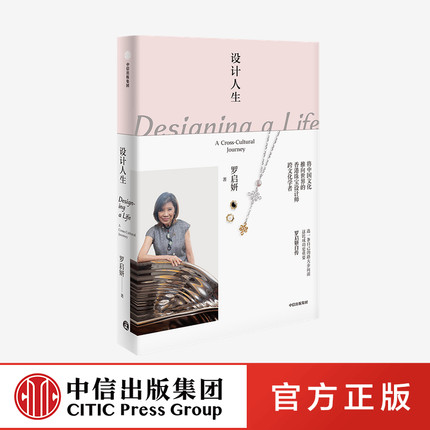 设计人生 罗启妍自传 艺术家 香港珠宝设计师 跨文化学者 中国文化 传统文化 人物传记 中信出版社图书 正版