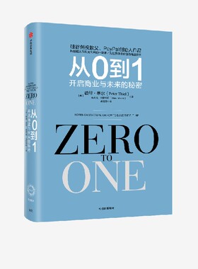 从0到1 开启商业与未来的秘密 彼得蒂尔等著 奇点系列 一位传奇的创投教父 一部开启秘密的商业之作 中信出版社图书 正版