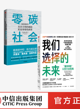 我们选择的未来+零碳社会 生态文明的崛起和全球绿色新政（套装2册）克里斯蒂安娜菲格雷斯等著 中信出版社图书 正版