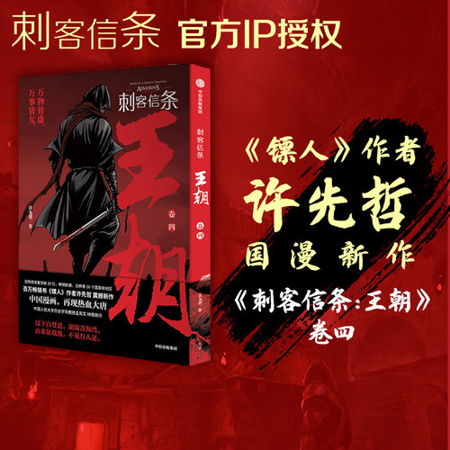 刺客信条王朝卷四许先哲中信出版