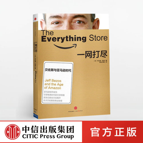 一网打尽 贝佐斯与亚马逊时代 中信出版社图书 畅销书 正版书籍