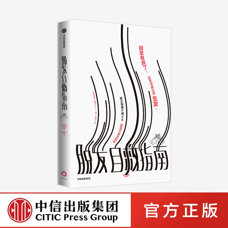 F脱发自救指南 田路爱著 脱发有救了 保姆级的脱发自救指南 颠覆你的传统认知 日常护发误区 生活 中信出版社直发 图书 正版书籍