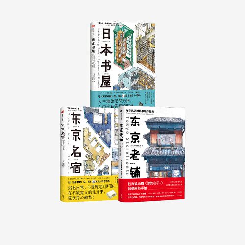 日本书屋+东京名宿+东京老铺乌