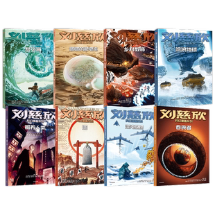 【7-15岁】刘慈欣科幻漫画系列(套装12册)第一辑+第二辑+第三辑     流浪地球 呈现对人类前途和生命本质的深刻思索科幻小说
