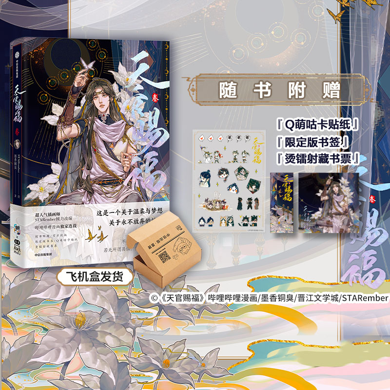 天官赐福叁漫画实体书中信出版