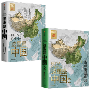【赠帆布袋】这里是中国1+2(套装2册)星球研究所著 中国好书 百年重塑山河 一书尽览中国建设之美家园之美梦想之美 中信
