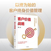 陈军著 适合中国本土企业实战 正版 以终为始 社图书 客户终身价值管理 中信出版 客户价值战略 客户管理系统工具书