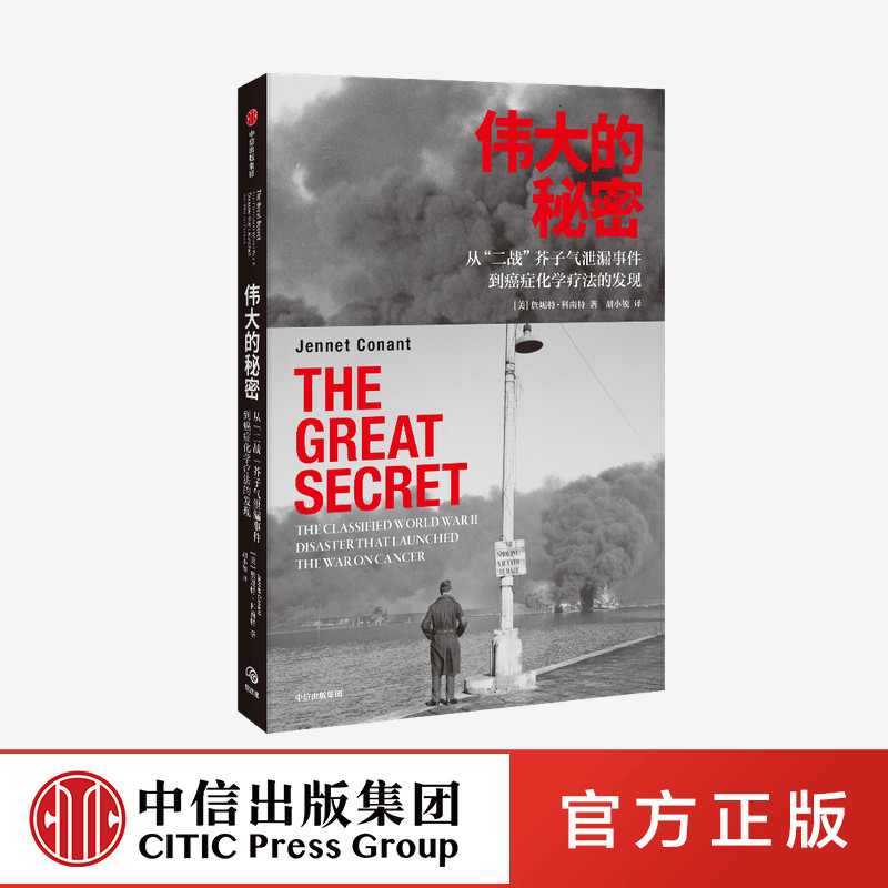 伟大的秘密 在战争的灾难中发现癌症的治疗方法 詹妮特科南特著 纽约时报书评 华尔街日报 科学 盛赞 癌症传 中信出版社 正版