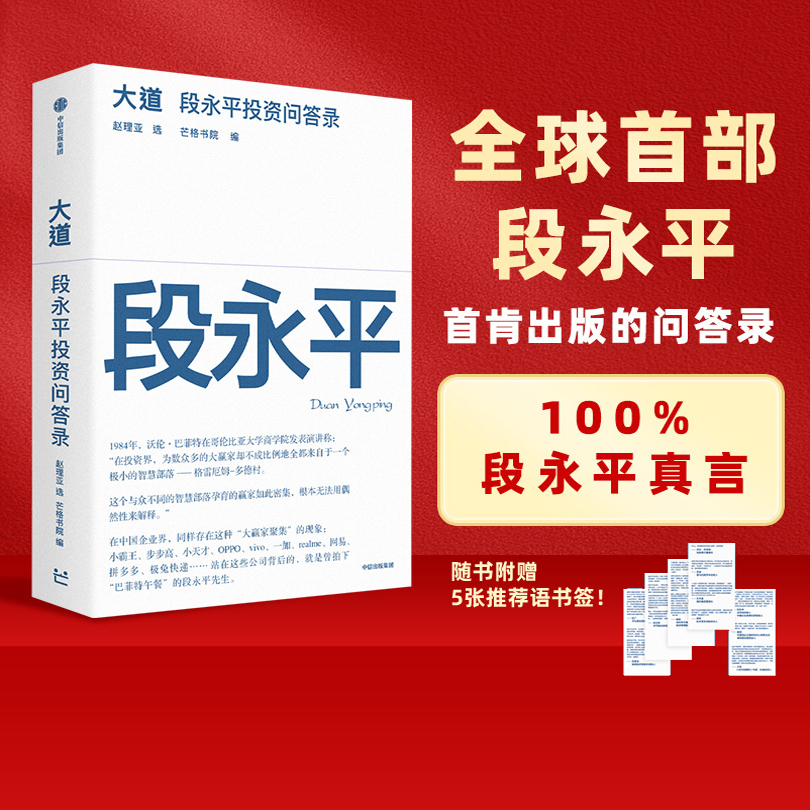 大道段永平投资问答录