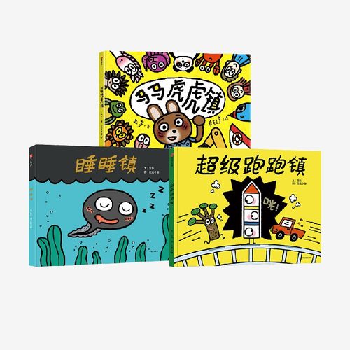 睡睡镇超级跑跑镇马马虎虎镇