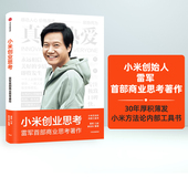 商业思考复盘小米增长经验小米十年方法论中信出版 雷军口述徐洁云整理完整解析创办和经营小米 包邮 小米创业思考雷军2022新书