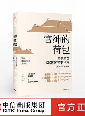 【中信出版社官方直发】官绅的荷包 云妍  著 理财发展 理财历史 金融史 变迁发展 中信出版社