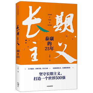 长期主义 泰康的25年 王安著 陈东升携众高管亲述25年泰康创业历程 泰康保险集团官方授权作品 中信出版社图书 正版