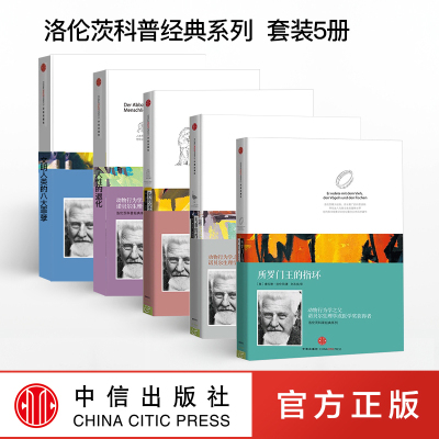 洛伦茨科普经典系列（套装5册）所罗门王的指环+灰雁的四季+文明人类的八大罪孽+人性的退化+狗的家世