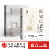 启蒙 著 套装 国家 历史事件 社图书 日本发展史系列 世界史 歧路 共2册 美国 日本 马国川 中信出版 二战