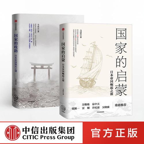 日本发展史系列（套装共2册）国家的启蒙+国家的歧路 马国川 著 日本 美国 二战 世界史 历史事件 中信出版社图书