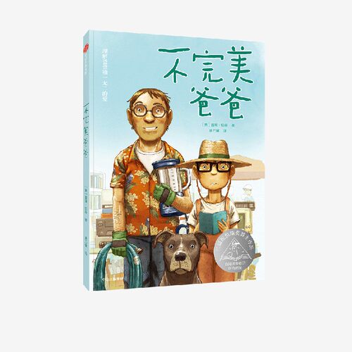 【8-14岁】不完美爸爸  三届纽伯瑞奖得主《手斧男孩》作者 盖瑞·伯森 著 一个青春期男孩与父亲之间的矛盾与温情 中信出版