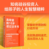 处世原则 告别焦虑迷茫 人生导航手册 真希望我18岁读过这本书 给孩子 庞普里亚诺著 社图书 中信出版 安东尼 正版