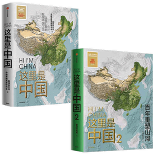 【赠帆布袋】这里是中国1+2(套装2册)星球研究所著 百年重塑山河建设改变中国建设家园之美中信正版