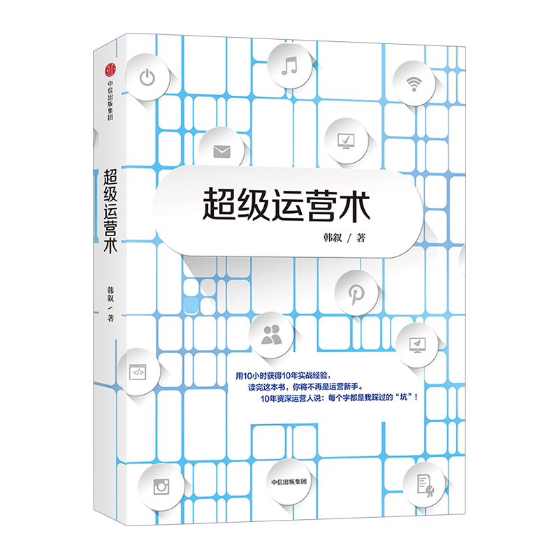 读完这本书，你将不再是运营新手！