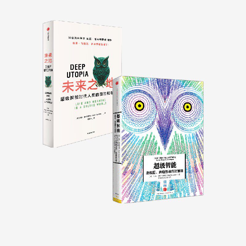 未来之地+超级智能 尼克 博斯特罗姆著 中信出版社图书 正版 - 实物图