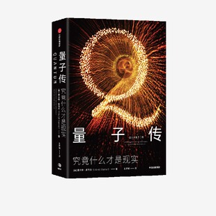 量子传 究竟什么才是现实 曼吉特库马尔著 量子物理学 科学史 爱因斯坦 薛定谔 海森堡 物理实在  中信出版社图书