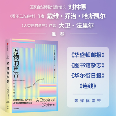 万物的声音 卡斯珀亨德森著 声音以无形但不可忽略的方式塑造着我们的世界 听植物生长花叶翻动 用耳朵感受世界的喧嚣